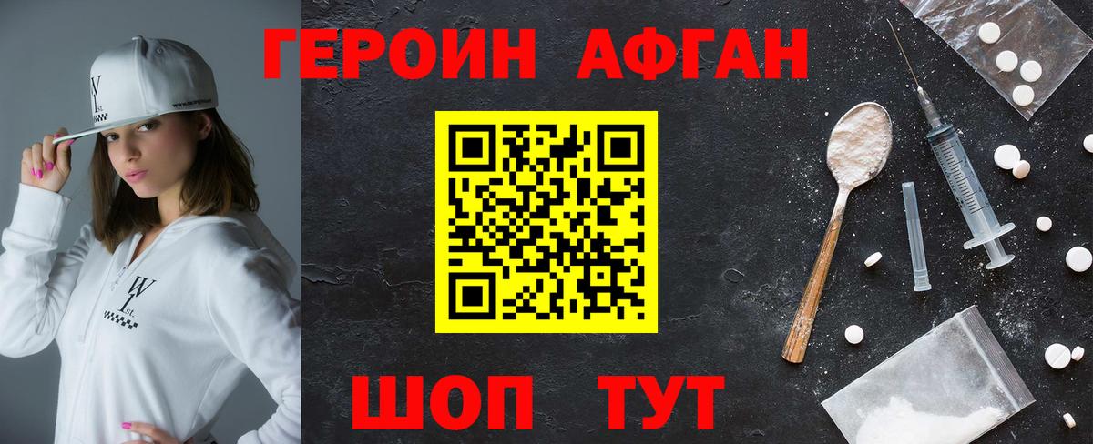 ГЕРОИН афганец  Героин  Конаково 